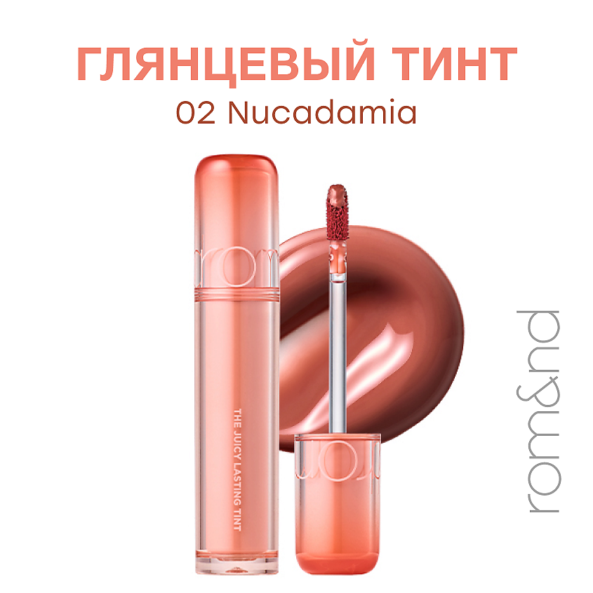 Изображение товара ROM&ND Глянцевый тинт для губ, 23. Nucadamia