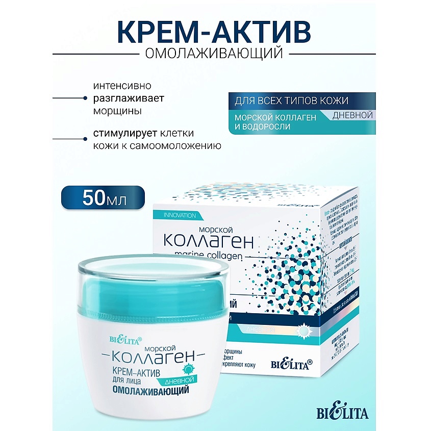 Изображение товара БЕЛИТА Крем-актив для лица дневной омолаживающий Морской коллаген, 50 мл