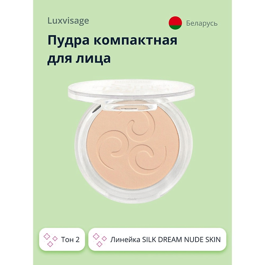 Изображение товара LUXVISAGE Пудра компактная для лица SILK DREAM NUDE SKIN, тон 2