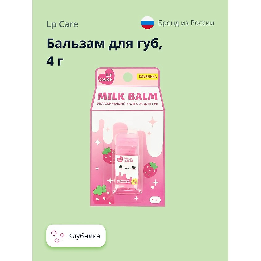 Изображение товара Бальзам для губ LP CARE MILK клубника 4 мл увлажнение и питание