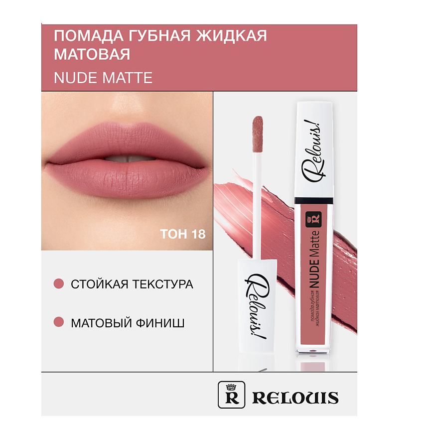 Изображение товара RELOUIS Помада губная жидкая матовая Nude Matte 18 стойкая и насыщенная