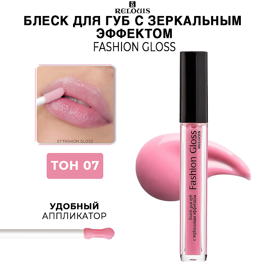 Изображение товара RELOUIS Блеск для губ c зеркальным эффектом Fashion Gloss, тон 07 Шарм Праги