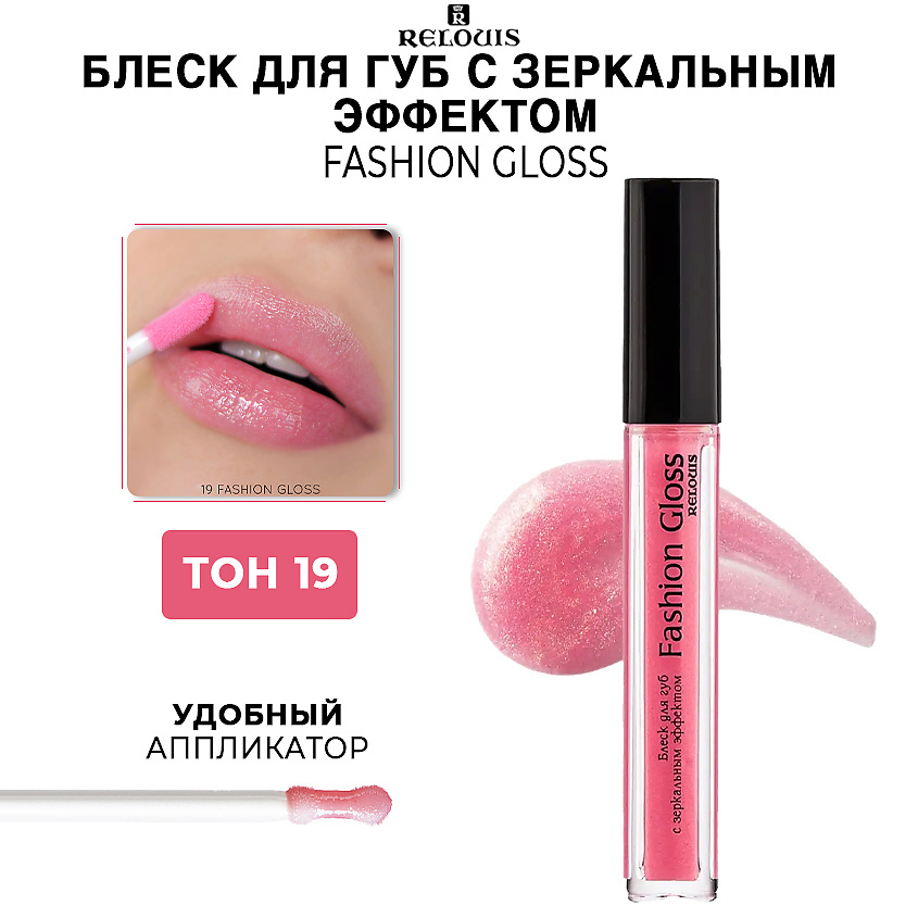 Изображение товара RELOUIS Блеск для губ c зеркальным эффектом Fashion Gloss, тон 19 Роскошь Монако