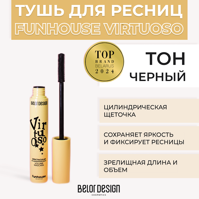 Изображение товара BELOR DESIGN Тушь для ресниц Virtuoso Funhouse черная с гибкой щеточкой