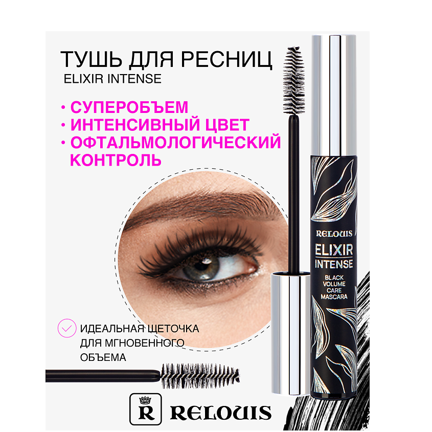 Изображение товара RELOUIS Тушь Elixir Intense объем и черный цвет для выразительных ресниц