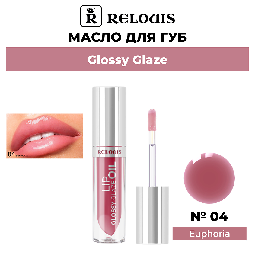 Изображение товара Масло для губ Glossy Glaze 04 Euphoria от RELOUIS с глянцевым сиянием и ухаживающими свойствами