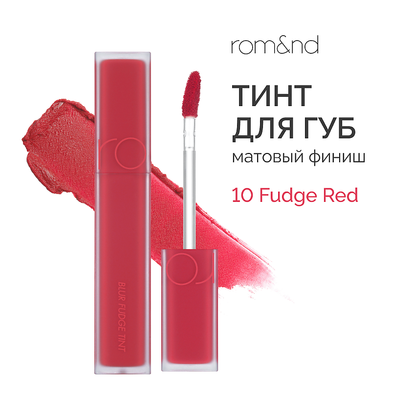 Изображение товара ROM&ND Тинт матовый для губ 10 FUDGE RED насыщенный розово-красный