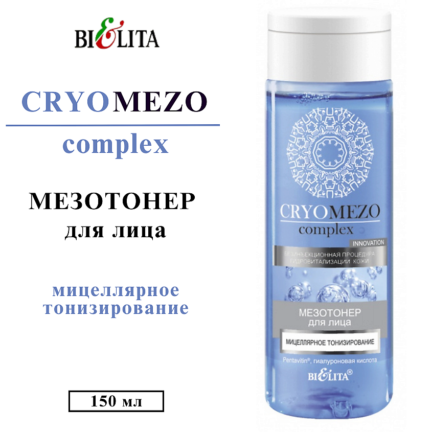 Изображение товара БЕЛИТА Мезо тонер для лица Мицеллярное тонизирование CRYOMEZOcomplex, 150 мл