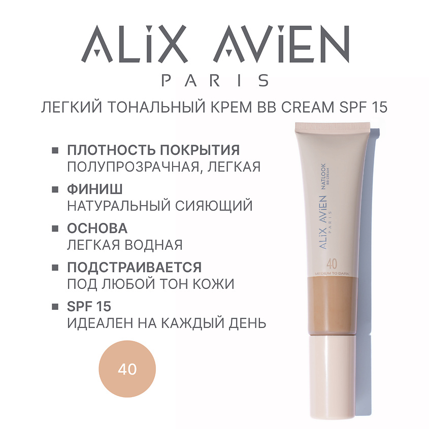 Изображение товара ALIX AVIEN BB-крем Natlook тональный крем с SPF 15, 40 medium to dark