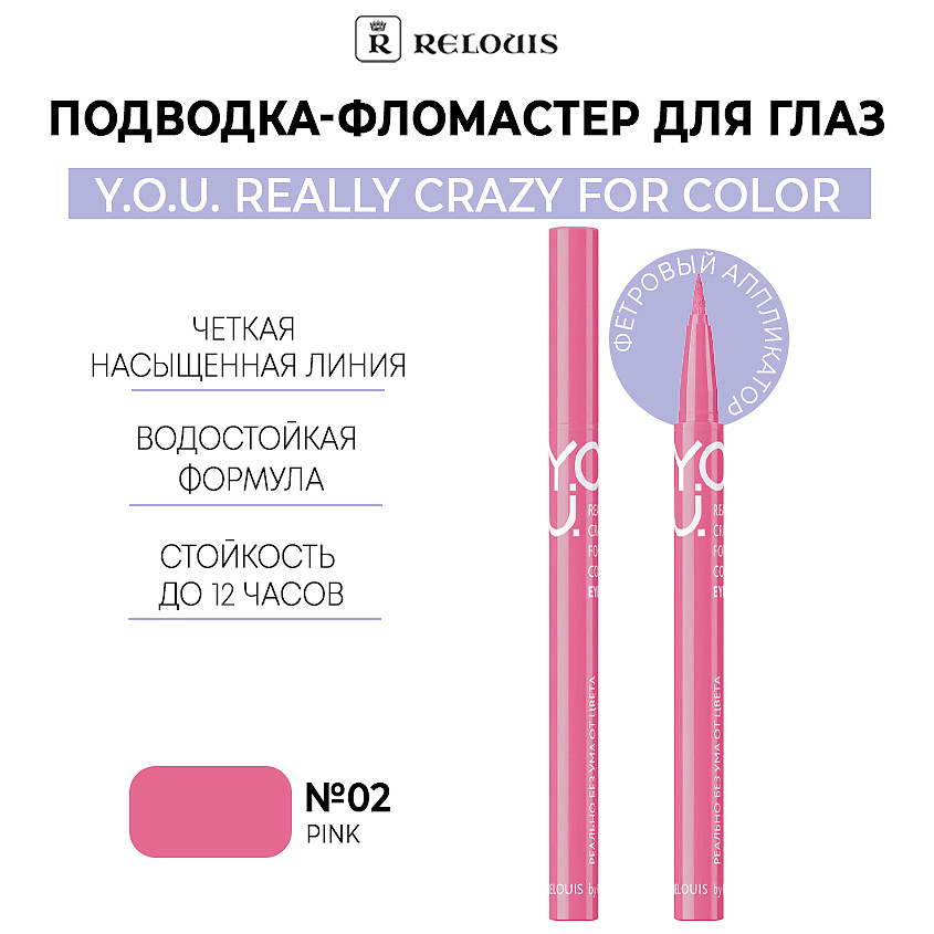 Изображение товара Подводка для глаз Y.O.U Really Crazy for Color тон 02 Pink водостойкая фломастер