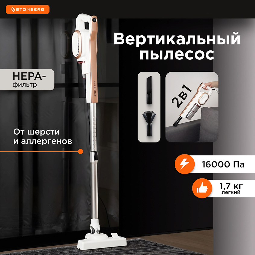 Изображение товара STONBERG Вертикальный пылесос Special VC-102WGD, Белый