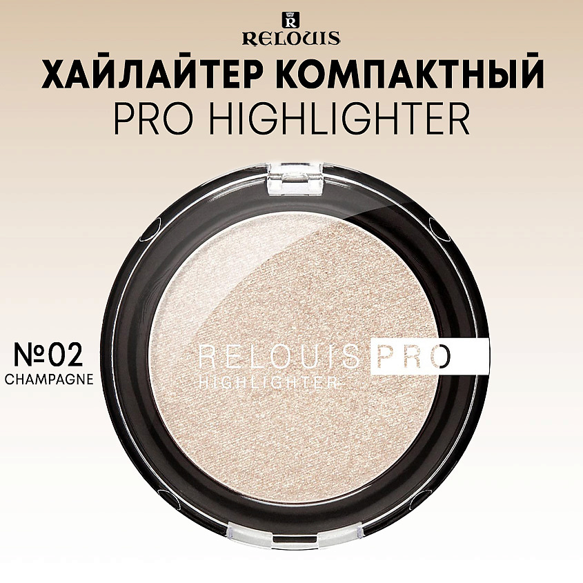 Изображение товара RELOUIS Хайлайтер компактный PRO Highlighter, тон 02 Champagne
