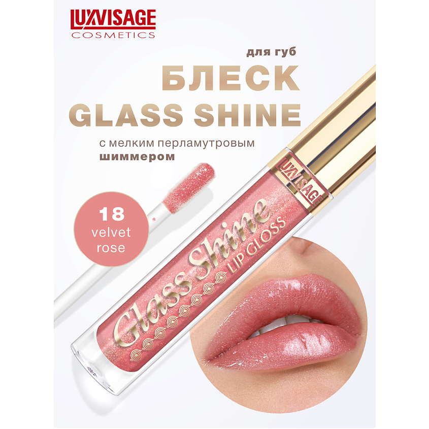Изображение товара LUXVISAGE Блеск для губ Glass Shine тон 18 с витамином Е и микрочастицами перламутра