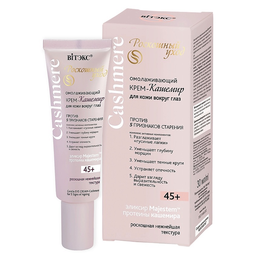 Изображение товара ВИТЭКС Крем-кашемир ОМОЛАЖИВАЮЩИЙ для кожи вокруг глаз 45+ CASHMERE, 30 г