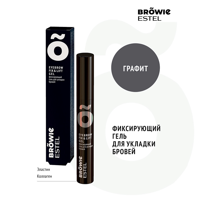 Изображение товара ESTEL PROFESSIONAL Фиксирующий гель для укладки бровей BROWIE, графит, 13 мл
