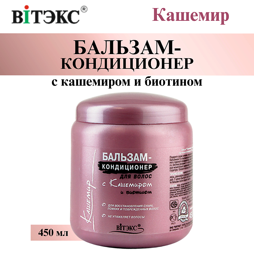 Изображение товара ВИТЭКС Бальзам - кондиционер для волос Кашемир с кашемиром и биотином, 450 мл
