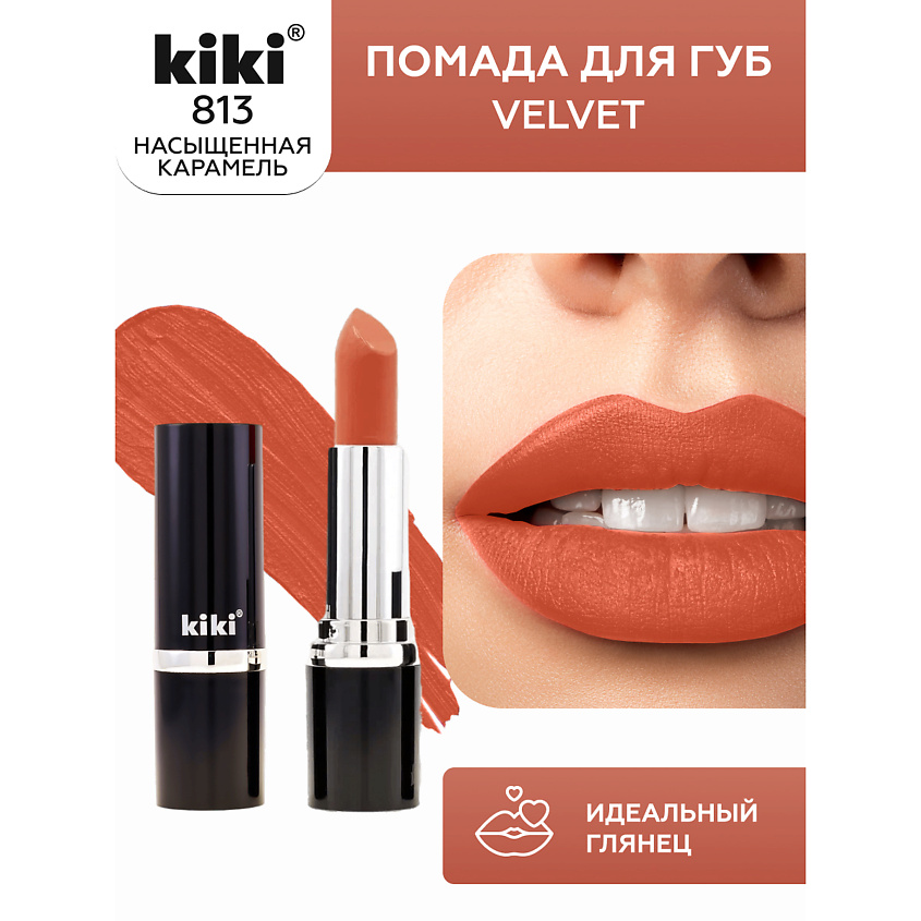 Изображение товара KIKI Помада для губ VELVET тон 813 насыщенная карамель стойкая матовая