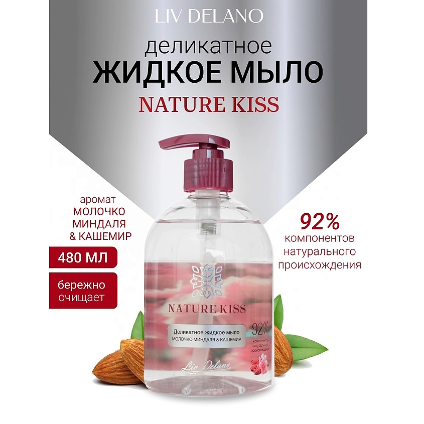 Изображение товара LIV DELANO Деликатное жидкое мыло Молочко миндаля & Кашемир Nature Kiss, 480мл