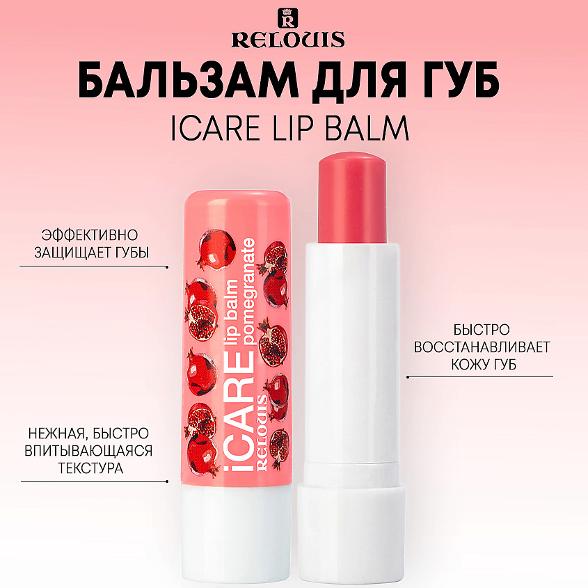 Изображение товара RELOUIS Бальзам-уход для губ iCARE lip balm, pomegranate