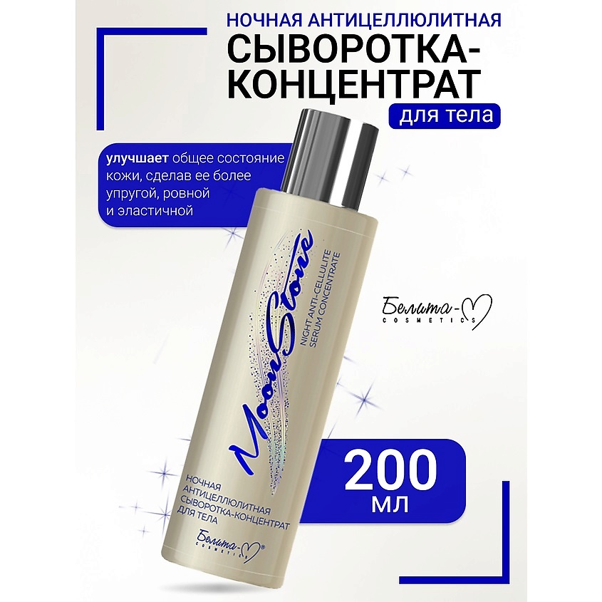 Изображение товара БЕЛИТА-М Сыворотка-концентрат для тела Ночная антицеллюлитная MoonStone, 200г