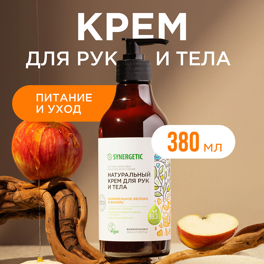 Изображение товара Натуральный крем для рук и тела SYNERGETIC Карамельное яблоко и ваниль 380 мл