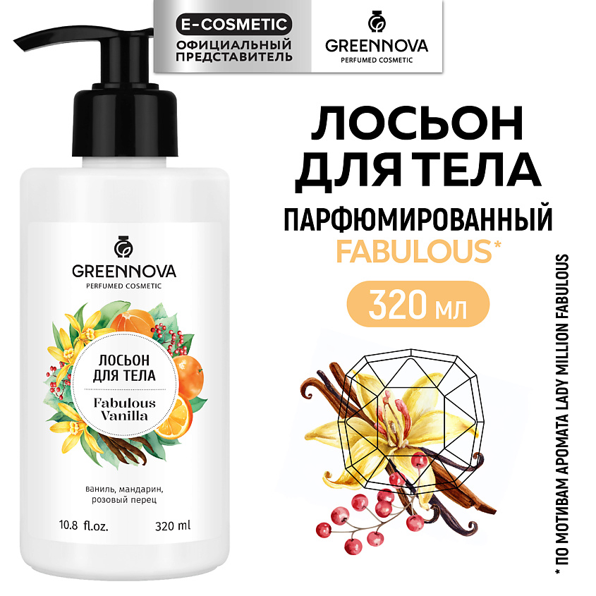 Изображение товара GREENNOVA Лосьон для тела Fabulous vanilla, 320 мл