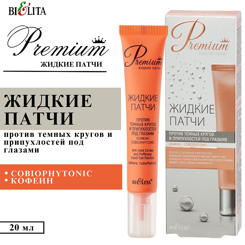 Изображение товара Мягкие жидкие патчи против темных кругов и припухлостей под глазами БЕЛИТА Premium 20 мл