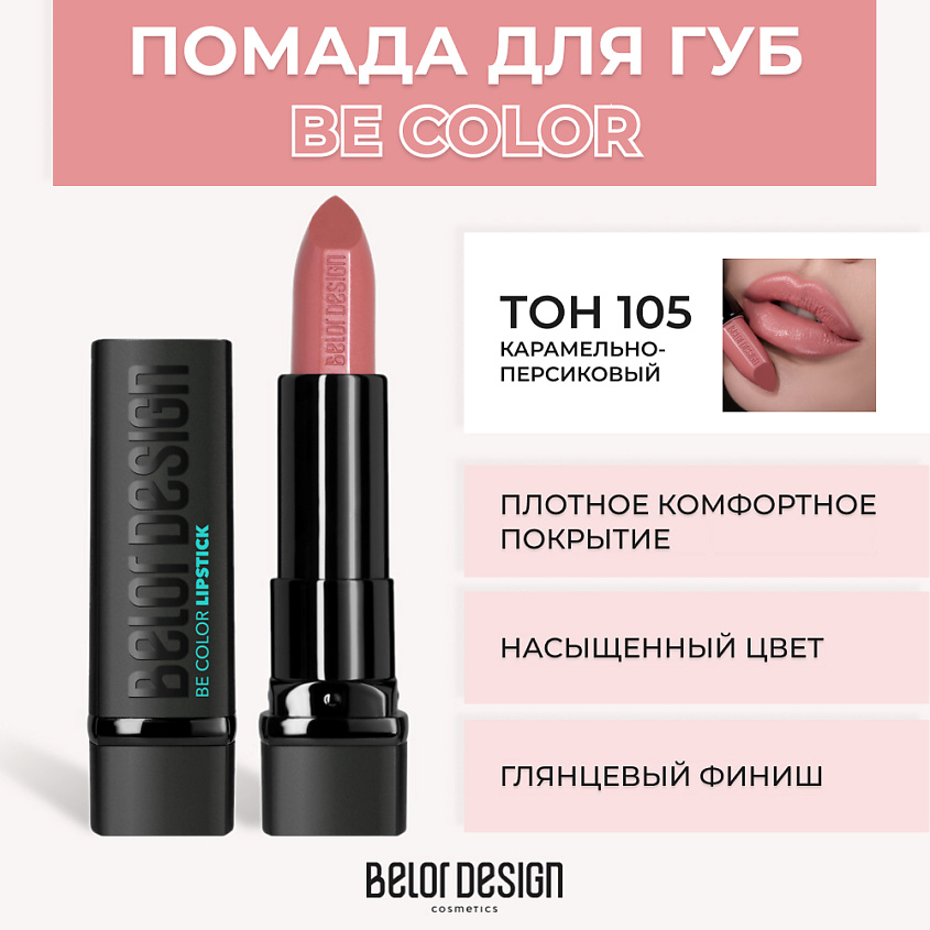 Изображение товара Помада для губ BELOR DESIGN BE COLOR № 105 Карамельно-персиковый с натуральными компонентами