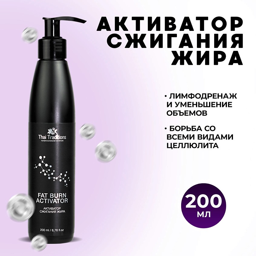 Изображение товара THAI TRADITIONS Активатор сжигания жира ингибитор для антицеллюлитного массажа тела, 200 мл