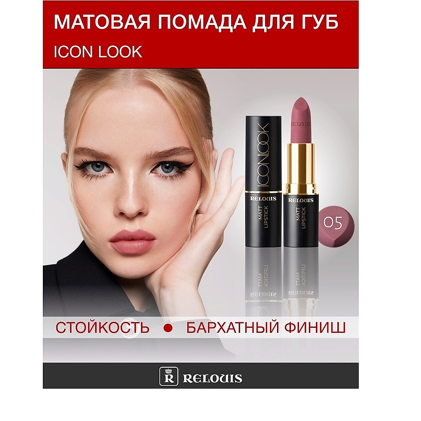 Изображение товара Помада губная матовая ICON LOOK RELOUIS 8 оттенков 1 шт
