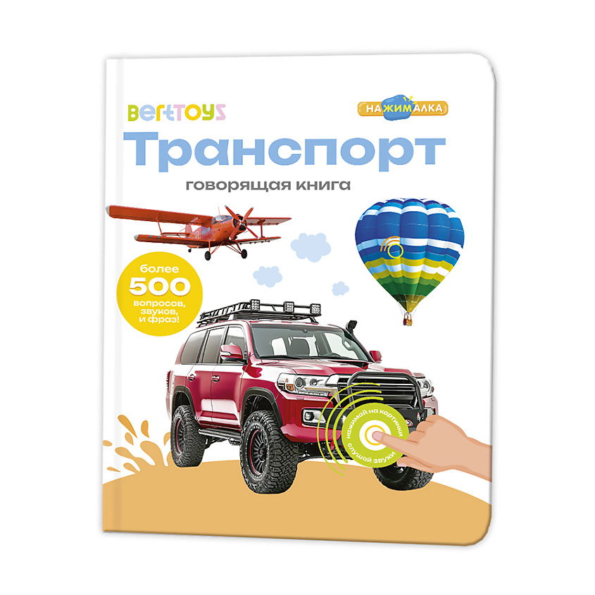 Изображение товара BERTTOYS Говорящая музыкальная книга для детей Нажималка Транспорт, 1 шт.