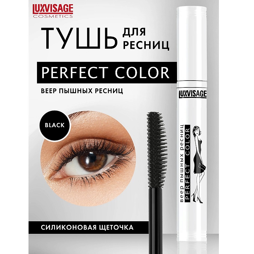 Изображение товара LUXVISAGE Тушь Perfect Color Веер пышных ресниц черная и фиолетовая