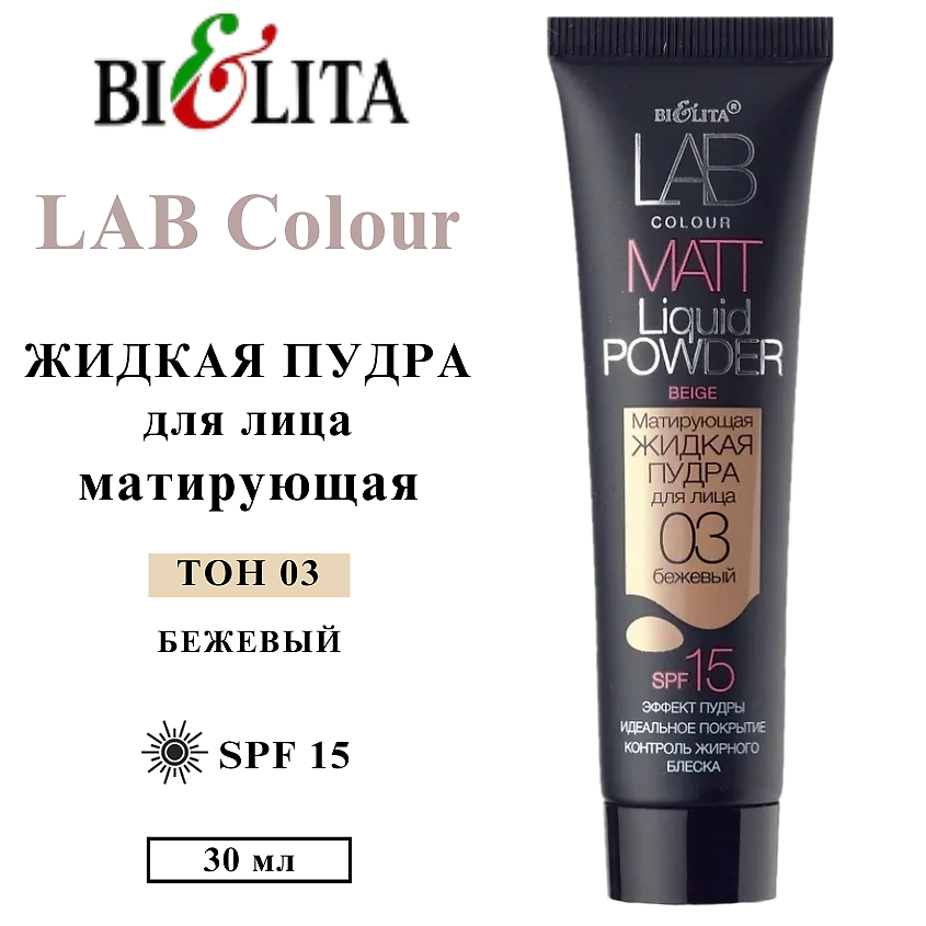 Изображение товара Пудра жидкая матирующая LAB colour 03 бежевый для лица SPF 15 жирный блеск