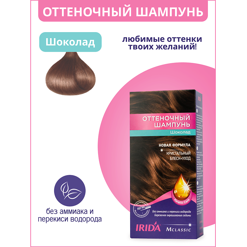 Изображение товара IRIDA Шампунь оттеночный для окраски волос, ШОКОЛАД