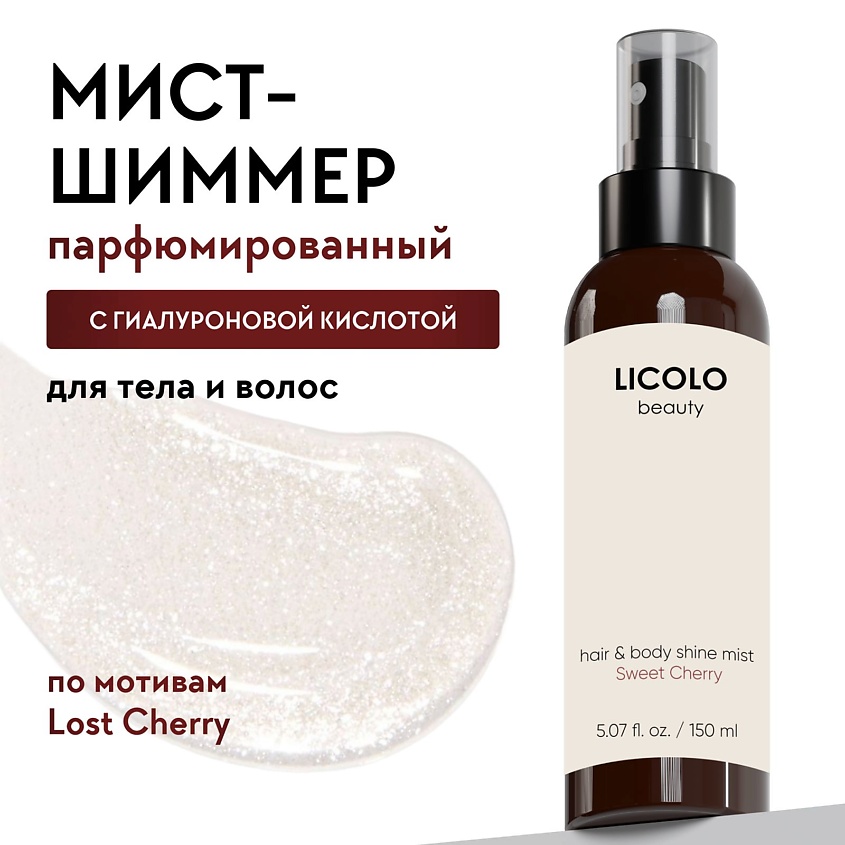 Изображение товара Парфюмированный спрей-мист для тела и волос с шиммером и ароматом Lost cherry