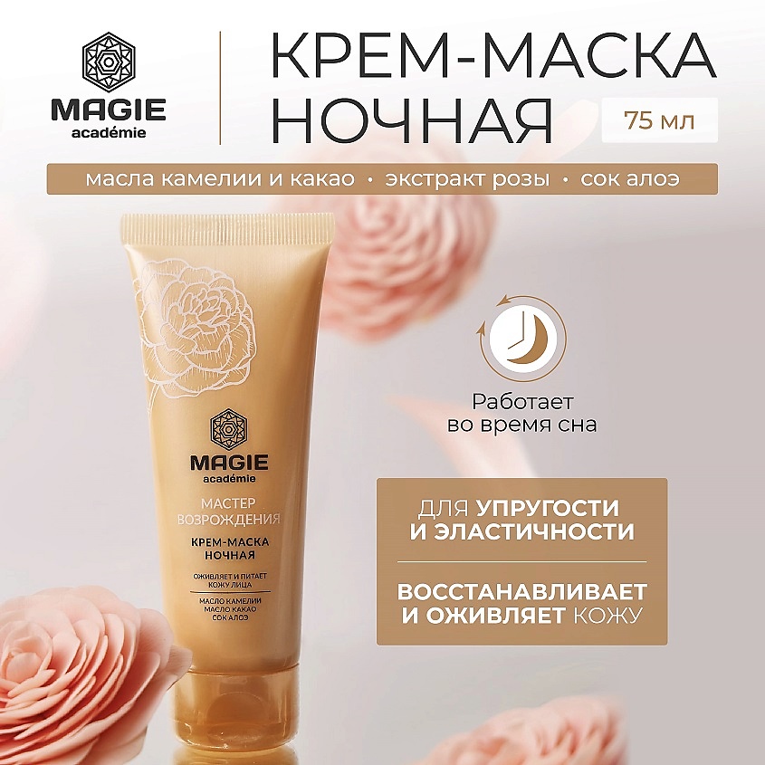 Изображение товара MAGIE ACADEMIE Крем-маска ночная для лица Мастер возрождения, 70 мл