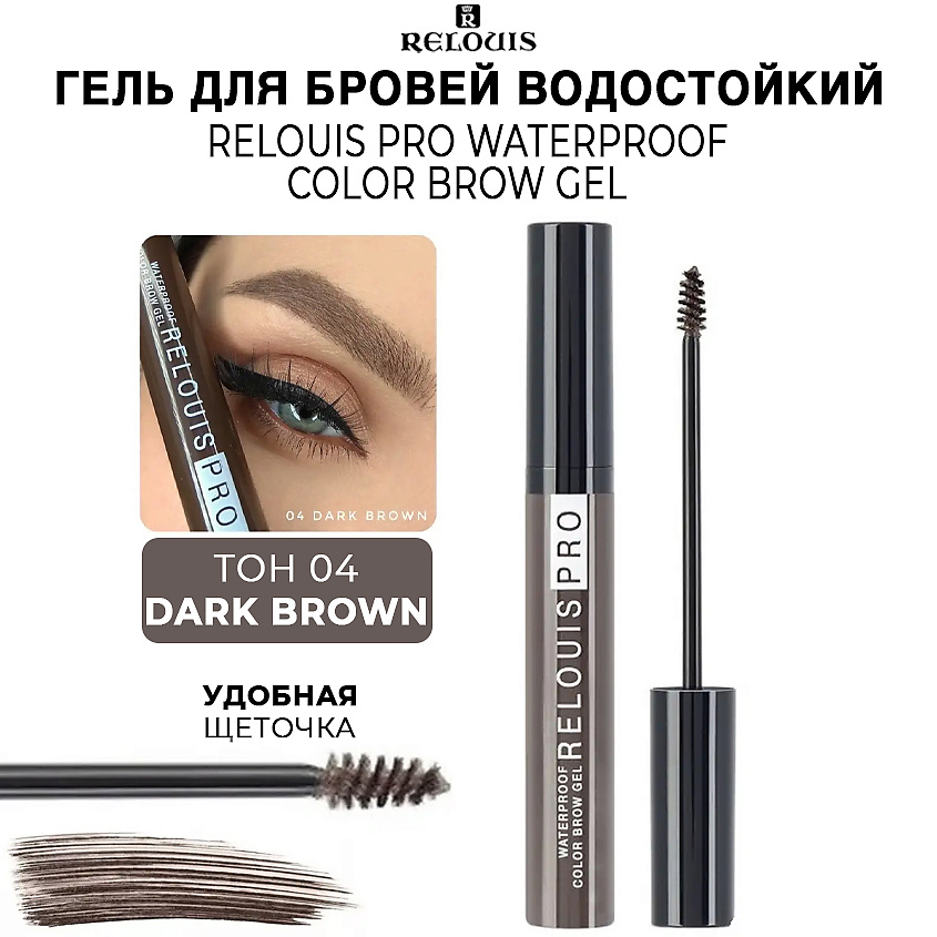 Изображение товара RELOUIS Гель для бровей водостойкий оттеночный PRO Waterproof Color Brow Gel, тон 04 Dark brown