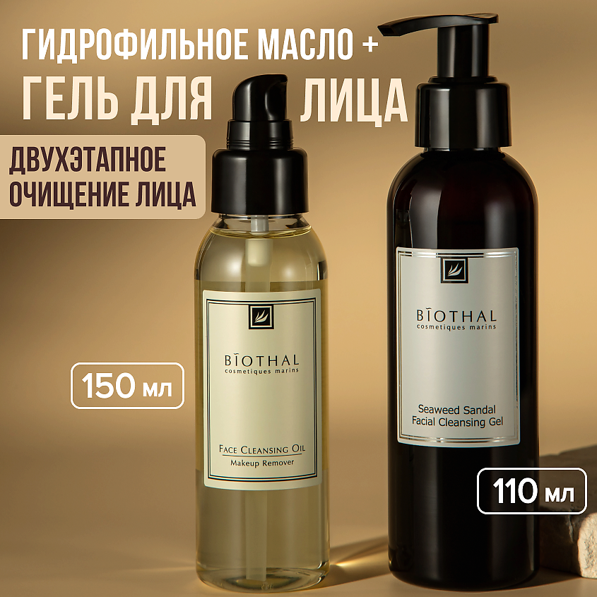 Изображение товара BIOTHAL Набор для лица "Двухэтапное очищение" Очищающий гель, Гидрофильное масло, 150мл + 110мл