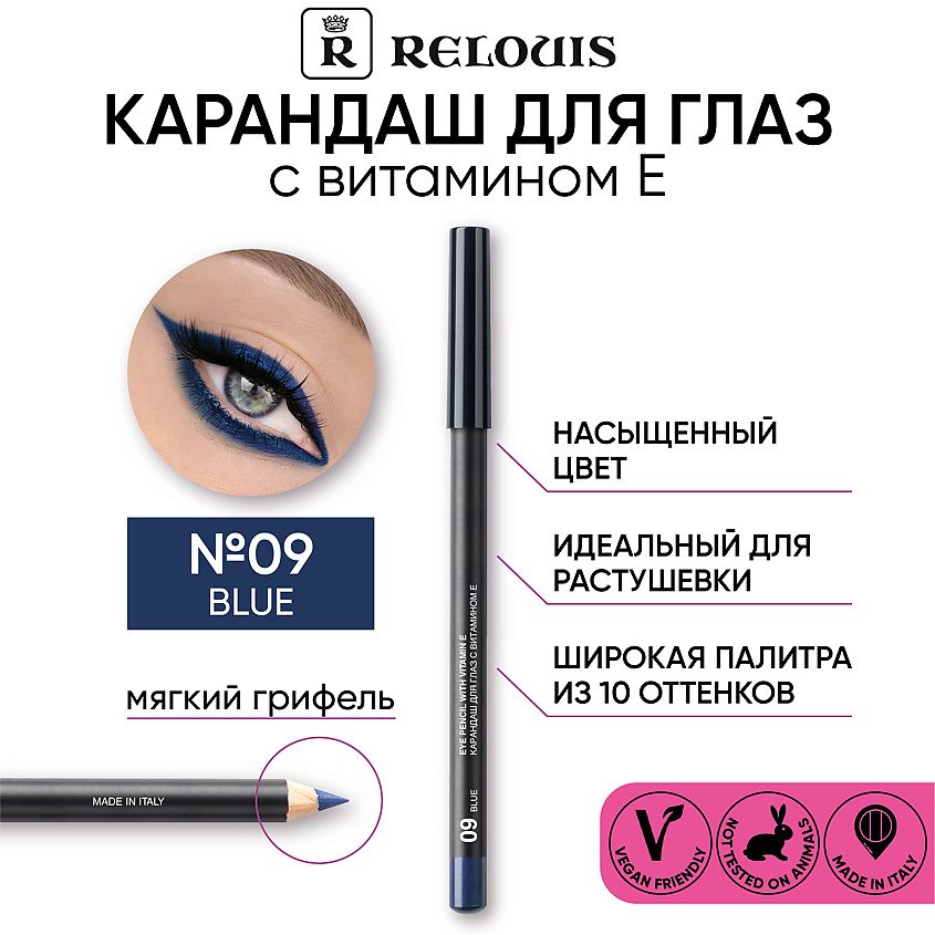 Изображение товара RELOUIS Карандаш для глаз с витамином Е, Тон 09 Blue