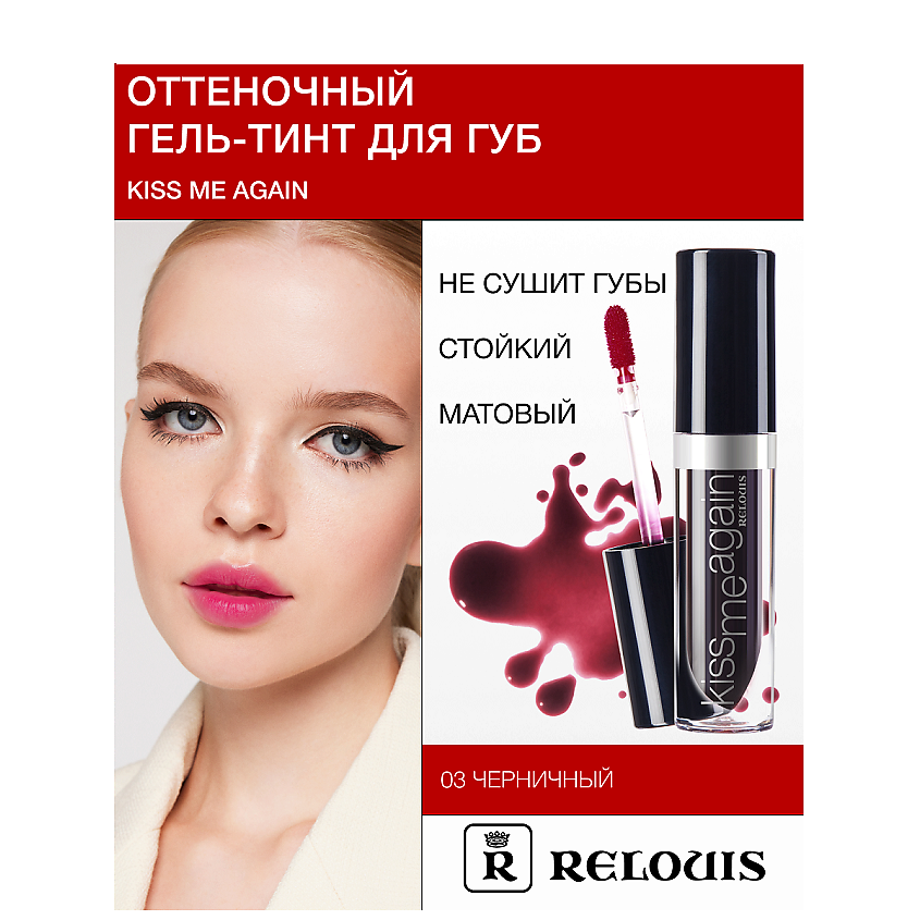 Изображение товара RELOUIS Гель-тинт Оттеночный для губ "Kiss Me Again", тон 03 Черничный