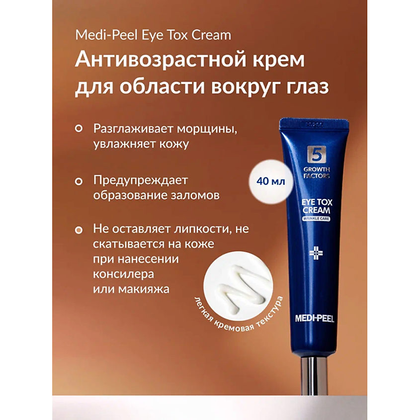 Изображение товара MEDI-PEEL Крем для глаз с эффектом ботокса, 40 мл