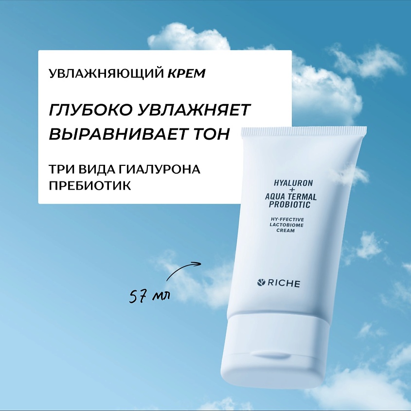 Изображение товара RICHE Увлажняющий крем для лица с гиалуроновой кислотой и церамидами, 57 мл