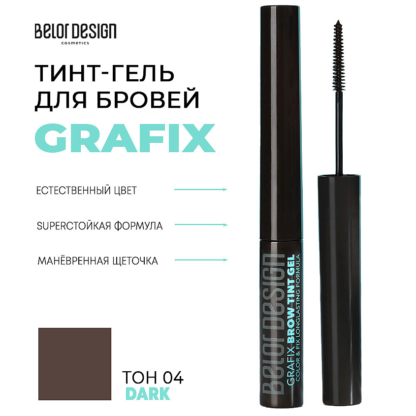Изображение товара BELOR DESIGN Тинт-гель для бровей Grafix, тон 04 брюнет