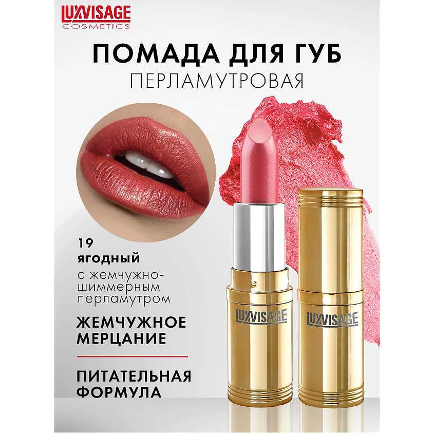 Изображение товара Губная помада LUXVISAGE тон 19 с перламутром и шиммером