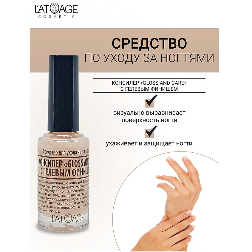 Изображение товара Средство для ногтей L'ATUAGE COSMETIC СС-КОНСИЛЕР ГЕЛЬ-ФИНИШ 8.5 мл