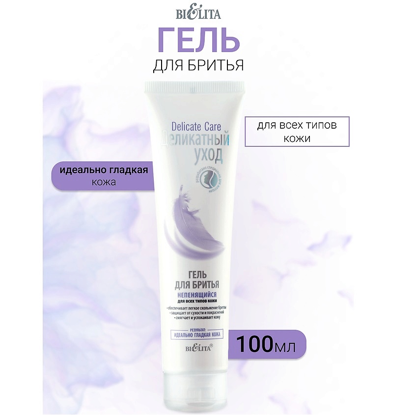 Изображение товара БЕЛИТА Гель для бритья непенящийся для всех типов кожи Деликатный уход, 100 мл