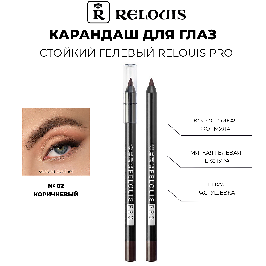 Изображение товара Гелевый карандаш для глаз RELOUIS PRO тон 02 Brown стойкий водостойкий макияж