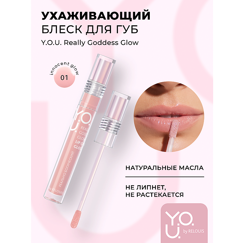 Изображение товара Блеск для губ Y.O.U. Really Goddess Glow №1 Нюдово-розовый ухаживающий глянцевый эффект