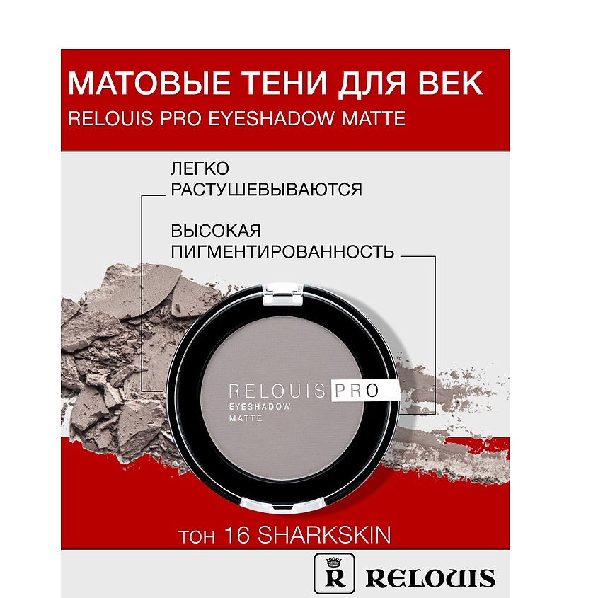 Изображение товара RELOUIS Тени Pro Eyeshadow Matte тон 16 sharkskin - матовые для век, стойкие и насыщенные