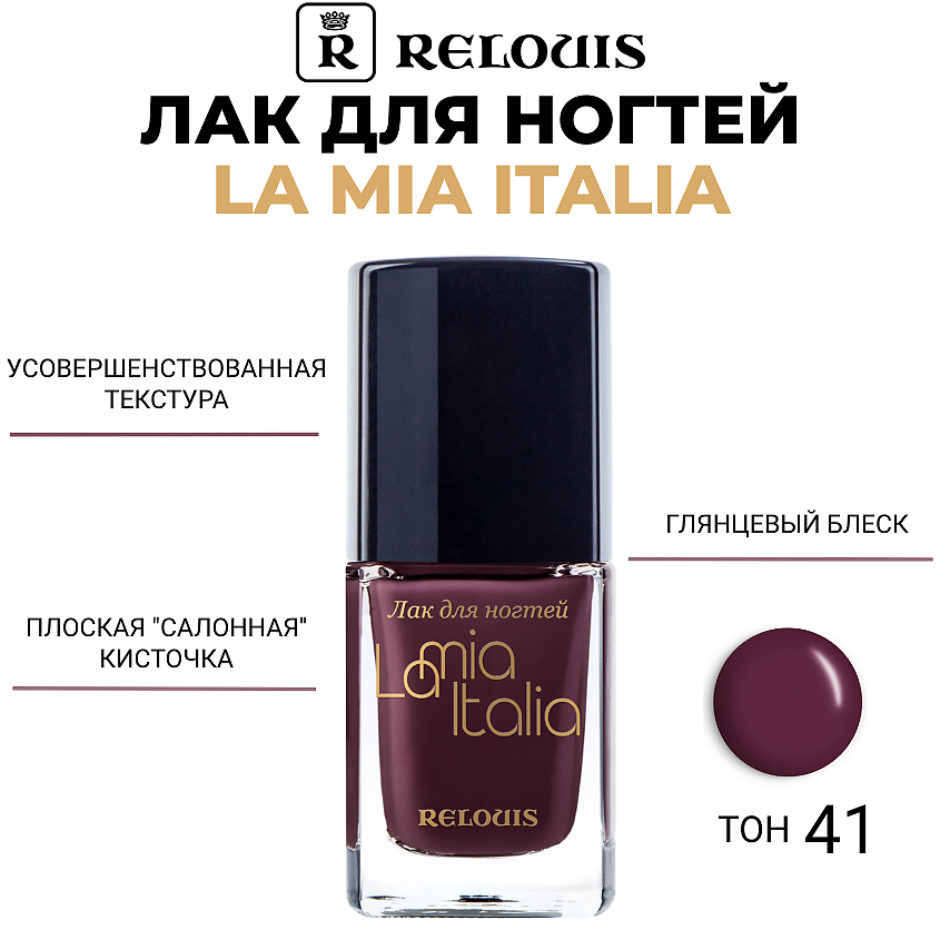 Изображение товара RELOUIS Лак для ногтей La Mia Italia, тон 41